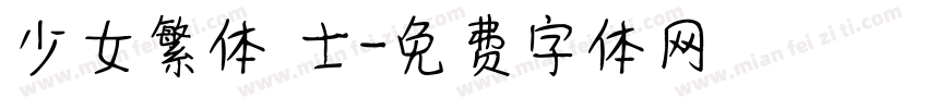 少女繁体 士字体转换